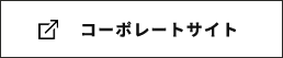 コーポレートサイト