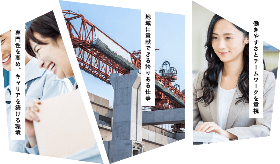 専門性を高め、キャリアを築ける環境 地域に貢献できる誇りある仕事 働きやすさとチームワークを重視