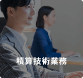 積算技術業務