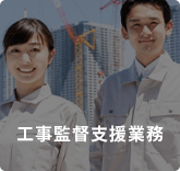 工事監督支援業務