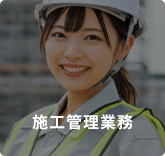 施工管理業務
